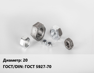 Гайка 20 ГОСТ 5927-70, кг, 10,12,8, 1.5, ММК цена от 188.14 Тг / кг, где купить, условия доставки в Петропавловске и Северо-казахстанской области